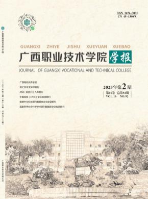 广西职业技术学院学报杂志